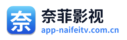 奈菲影视